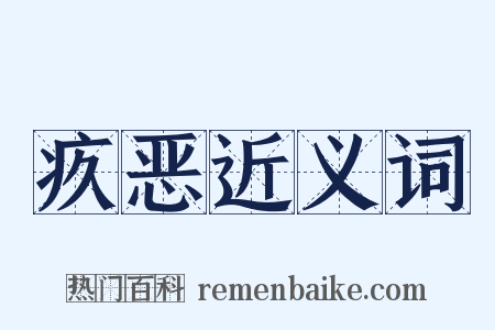 疚恶近义词是什么意思的图片